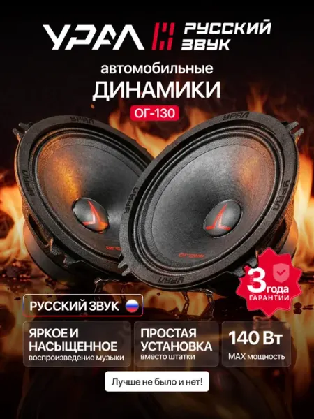 Автомобильные динамики 13см Урал Огонь 130 URAL