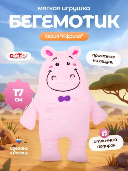 Мягкая игрушка Бегемот плюшевый 17 см СмолТойс