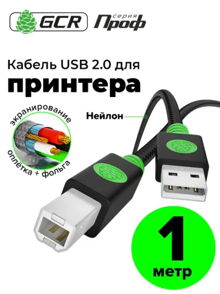 Кабель для принтера 1м AM BM для HP Canon Xerox Samsung GCR