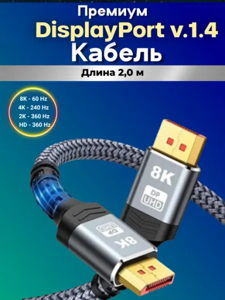 Кабель DP DisplayPort для монитора и ПК v1.4. 2 м SunPowered Store