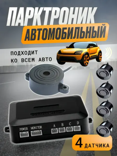 Парктроники 22мм (динамик,блок,4 датчика, сверло) ATR