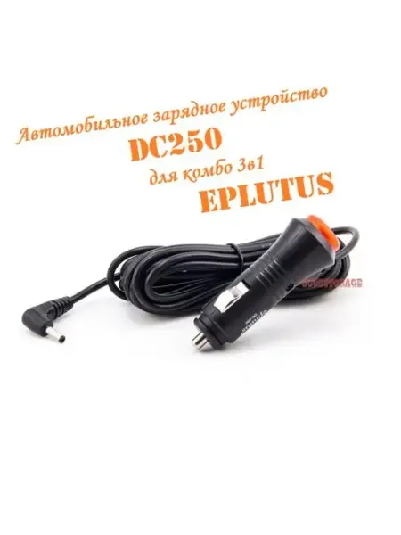 Автомобильная зарядка DC250 для комбо 3в1 Eplutus