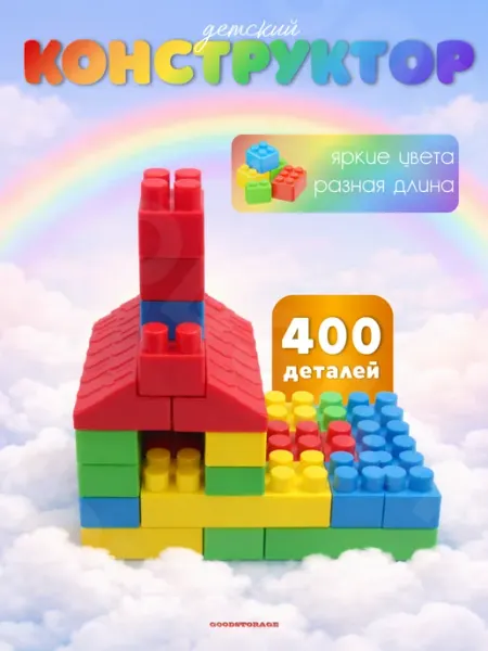 Конструктор детский 400 деталей пластиковый, развивающий GOODSTORAGE