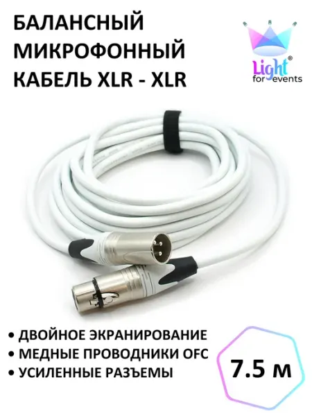 Белый микрофонный кабель XLR - XLR, балансный, DMX, 7.5м Light for events