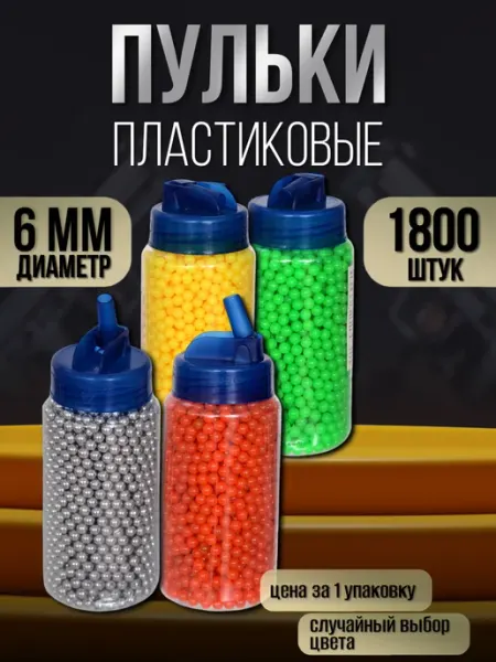 Пульки пластиковые в банке 1800 шт, 6мм BB шарики air soft Vulpes