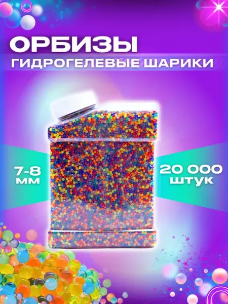 Орбизы orbeez 7-8 мм гидрогелевые шарики 20000 шт HitToday