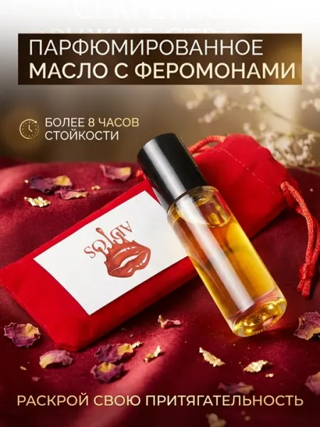 Масляные духи с феромонами для женщин 10 мл (ролик)
