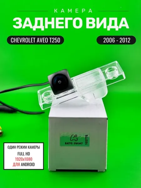 Автомобильная камера заднего вида для Chevrolet Aveo T250 БАТЯ РУЛИТ