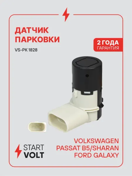 Датчик парковки парктроник Volkswagen Passat B5 Sharan STARTVOLT
