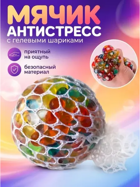 Антистресс игрушка мяч-давилка в сетке с орбизами Bestseller