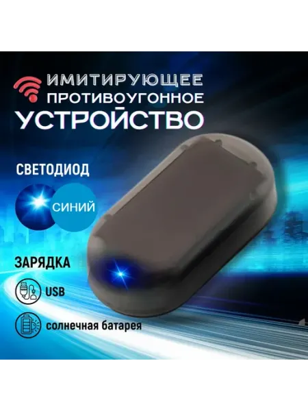 Муляж сигнализации (имитация) автомобильный DEUS LIGHT