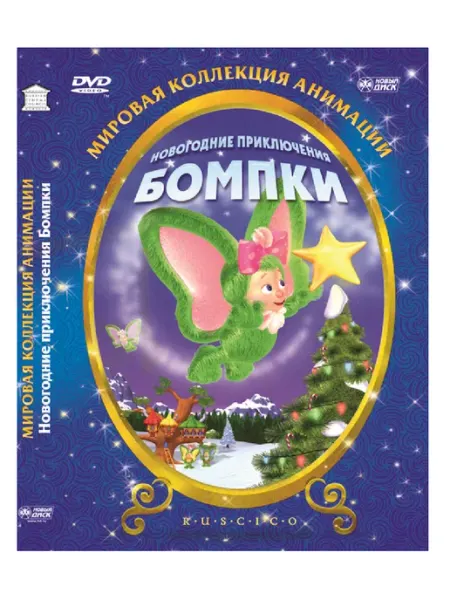 Новогодние приключения Бомпки. Регион. версия DVD (DVD-box) НД Плэй