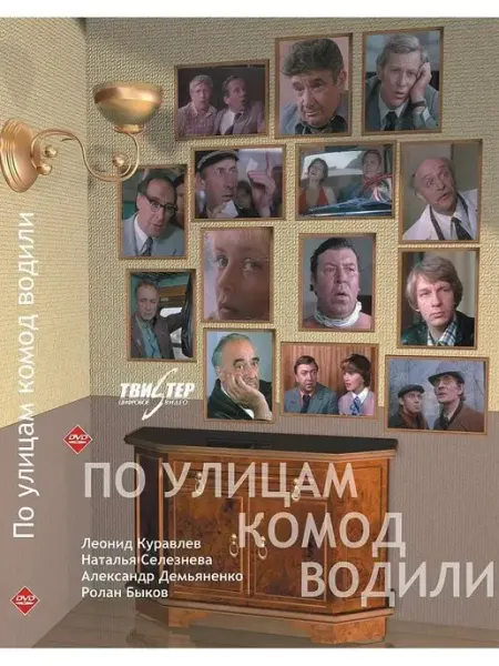 По улицам комод водили DVD-video (DVD-box) НД Плэй