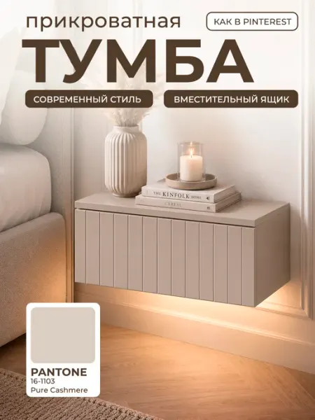 Тумба прикроватная подвесная GOOD HOME