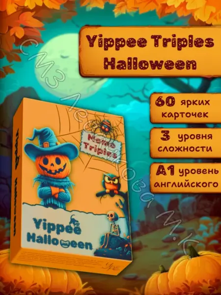 Настольная карточная игра на английском — Halloween Yippee