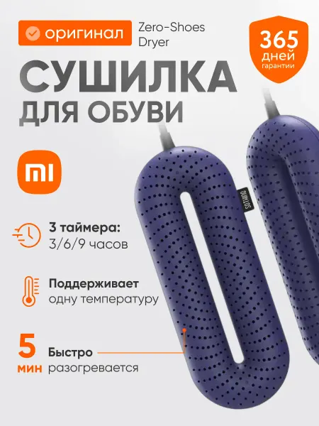 Xiaomi Сушилка для обуви с таймером Sothing Zero Shoe Dryer