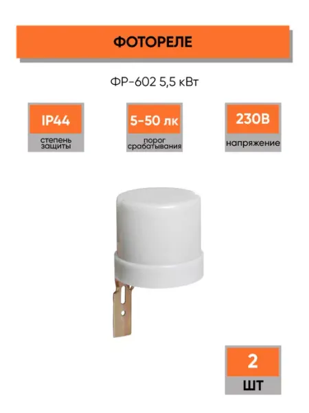 Фотореле для автоматического освещения IP44 TEXENERGO