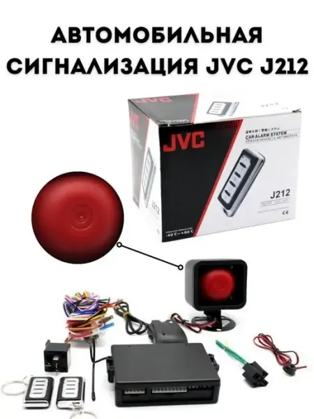 Автомобильная сигнализация JVC J212