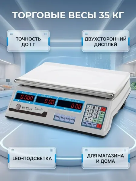 Весы торговые KL-1524 35кг электронные KELLI