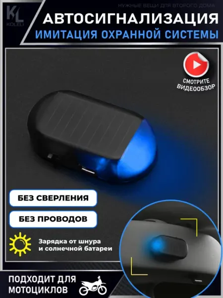 Имитатор автомобильной сигнализации, муляж синий KoLeli