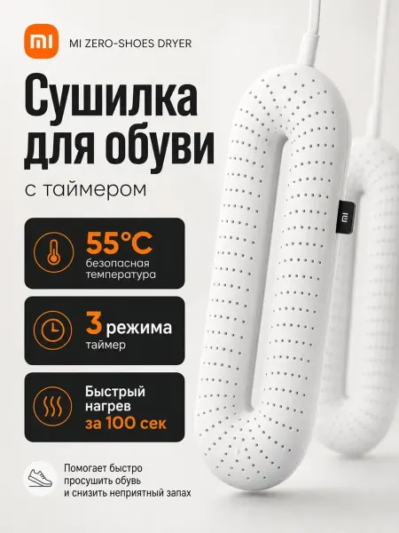 Xiaomi Сушилка для обуви с таймером Shoes Dryer