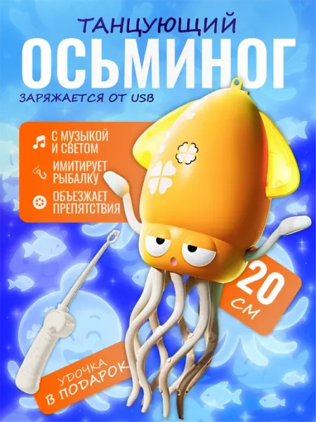 Танцующий осьминог игрушка кальмар с удочкой Palmira shop