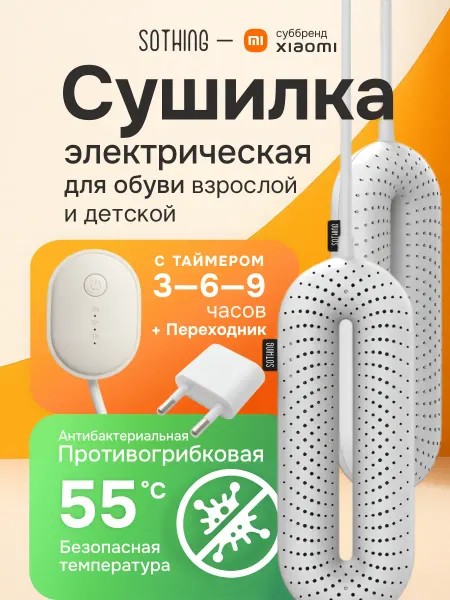 Xiaomi Сушилка для обуви с таймером Sothing Zero-Shoes Dryer
