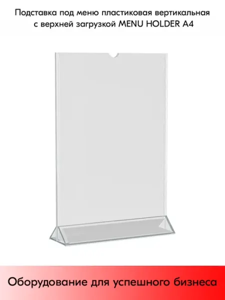 Подставка под меню пластиковая вертикальная А4 STPOS.RU