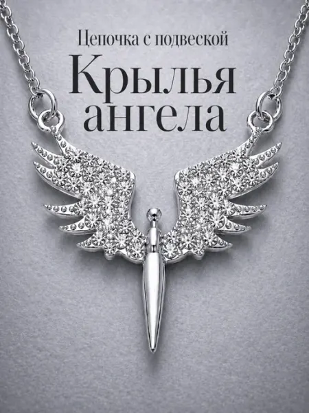 Цепочка с подвеской крылья ангела Veronelle