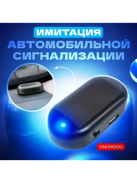 Муляж сигнализации автомобильной, имитация автосигнализации YAKIMODO