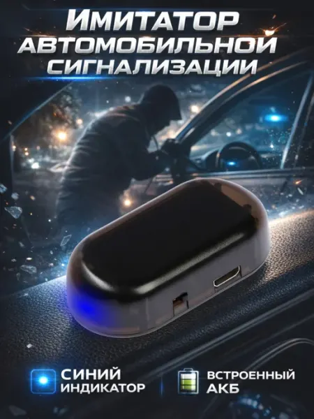 Муляж сигнализации автомобильной, имитация автосигнализации Сималенд