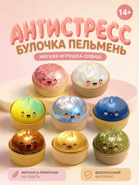 Игрушка антистресс булочка пельмень мягкая сквиш в коробке