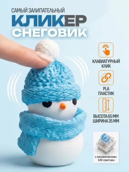 Игрушка антистресс кликер снеговик новогодний фиджет