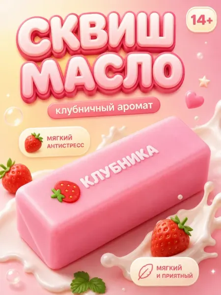 Игрушка антистресс сквиш масло клубника мягкая тянучка