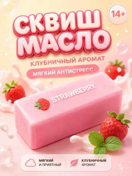 Игрушка антистресс сквиш масло клубника для рук