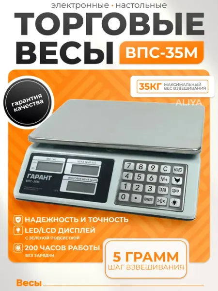 Весы торговые электронные ВПС-35 М Гарант