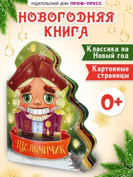 Новогодняя книга для малышей Ёлочка Щелкунчик Проф-Пресс