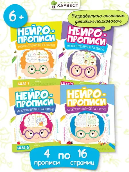 Нейропрописи для развития мозга. Комплект тетрадей Харвест