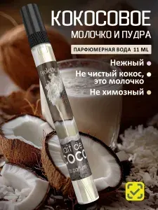 Духи кокосовое молочко и пудра, духи нежные