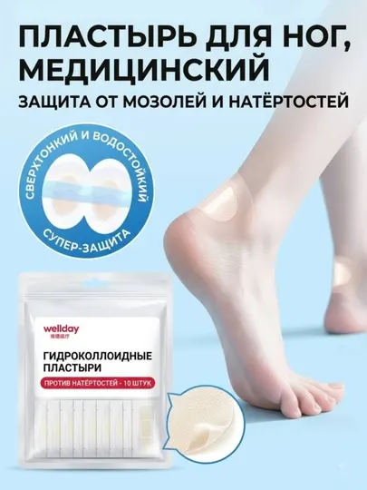 Пластырь от мозолей для ног прозрачный, 10 штук