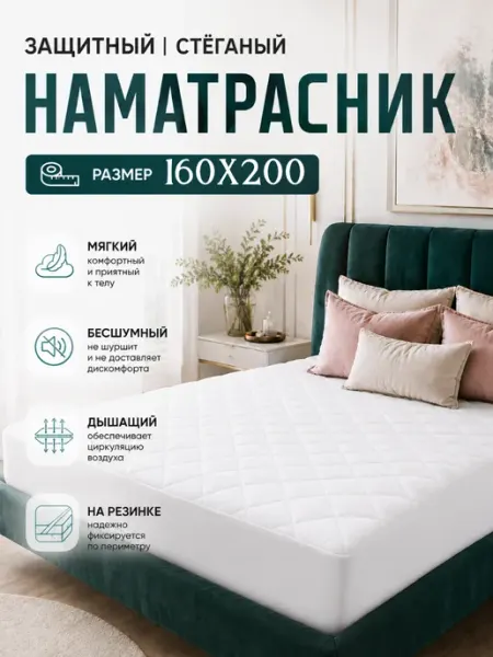 Наматрасник стеганый 160х200 с бортами защитный САРГОЛ