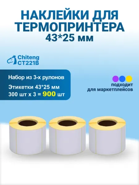 Этикетки самоклеящиеся для принтера 43х25х300 штук 3 рулона Chiteng