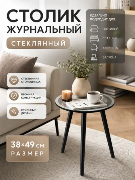 Журнальный столик стеклянный круглый 38х38х49 Dream River