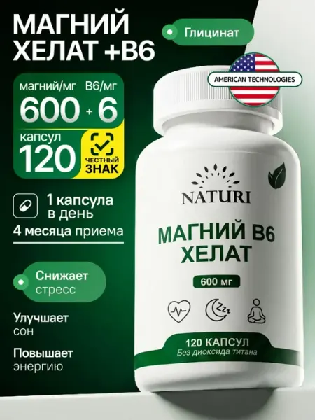 Магний в6 хелат бисглицинат (глицинат) 600 мг NATURI