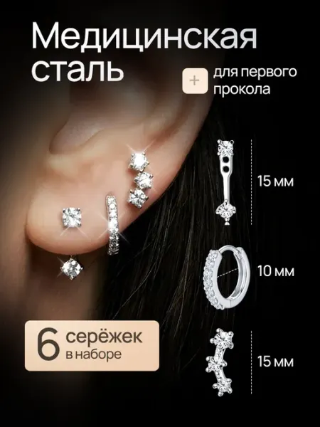 Набор сережек из медицинской стали 6 шт пусеты кольца каффы AOLA