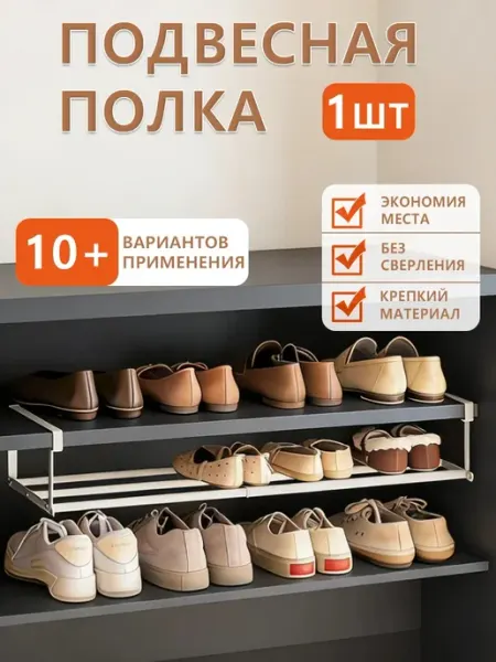 Органайзер для обуви в шкаф без сверления