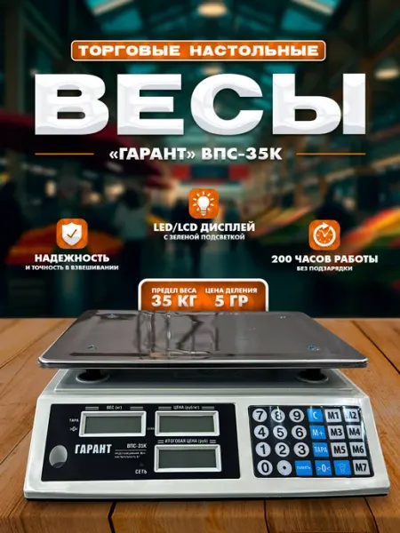 Весы торговые электронные ВПС-35К Гарант*