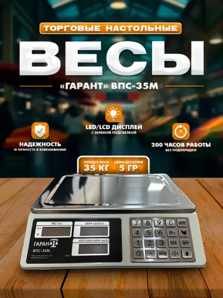 Весы торговые электронные ВПС-35М Гарант*