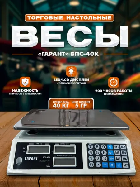 Весы торговые электронные ВПС-40К Гарант*