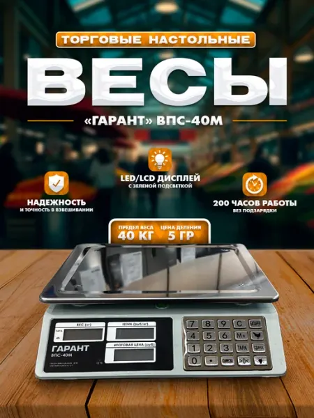 Весы торговые электронные ВПС-40М Гарант*
